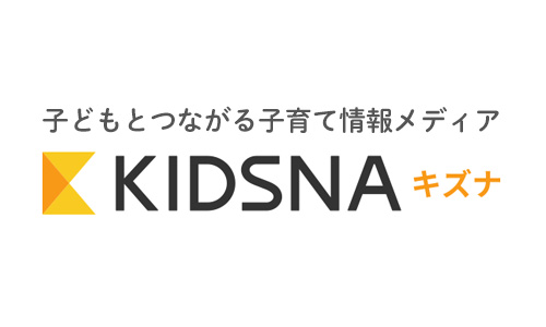 子どもとつながる子育て情報メディア「KIDSNA(キズナ)」