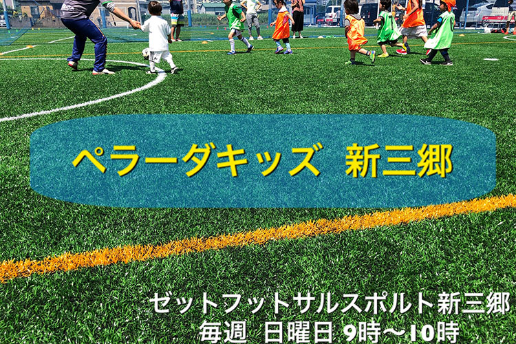 ペラーダキッズ 新三郷 三郷市 サッカー 埼玉県 子ども向けスポーツ教室検索サイトkidsooきっずー ペラーダキッズ 新三郷 三郷市 サッカー 埼玉県 子ども向けスポーツ教室検索サイトkidsooきっずー