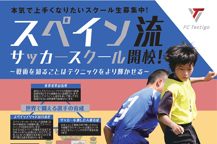 Fc Testigo スペイン流サッカースクール 横浜市旭区 サッカー 神奈川県 子ども向けスポーツ教室検索サイトkidsooきっずー